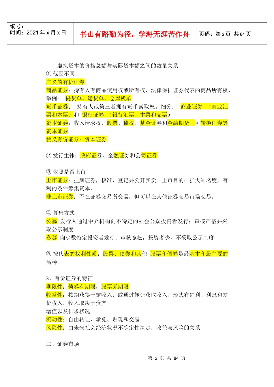 证券从业资格考试证券基础知识_第2页