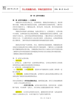 证券从业资格考试证券基础知识