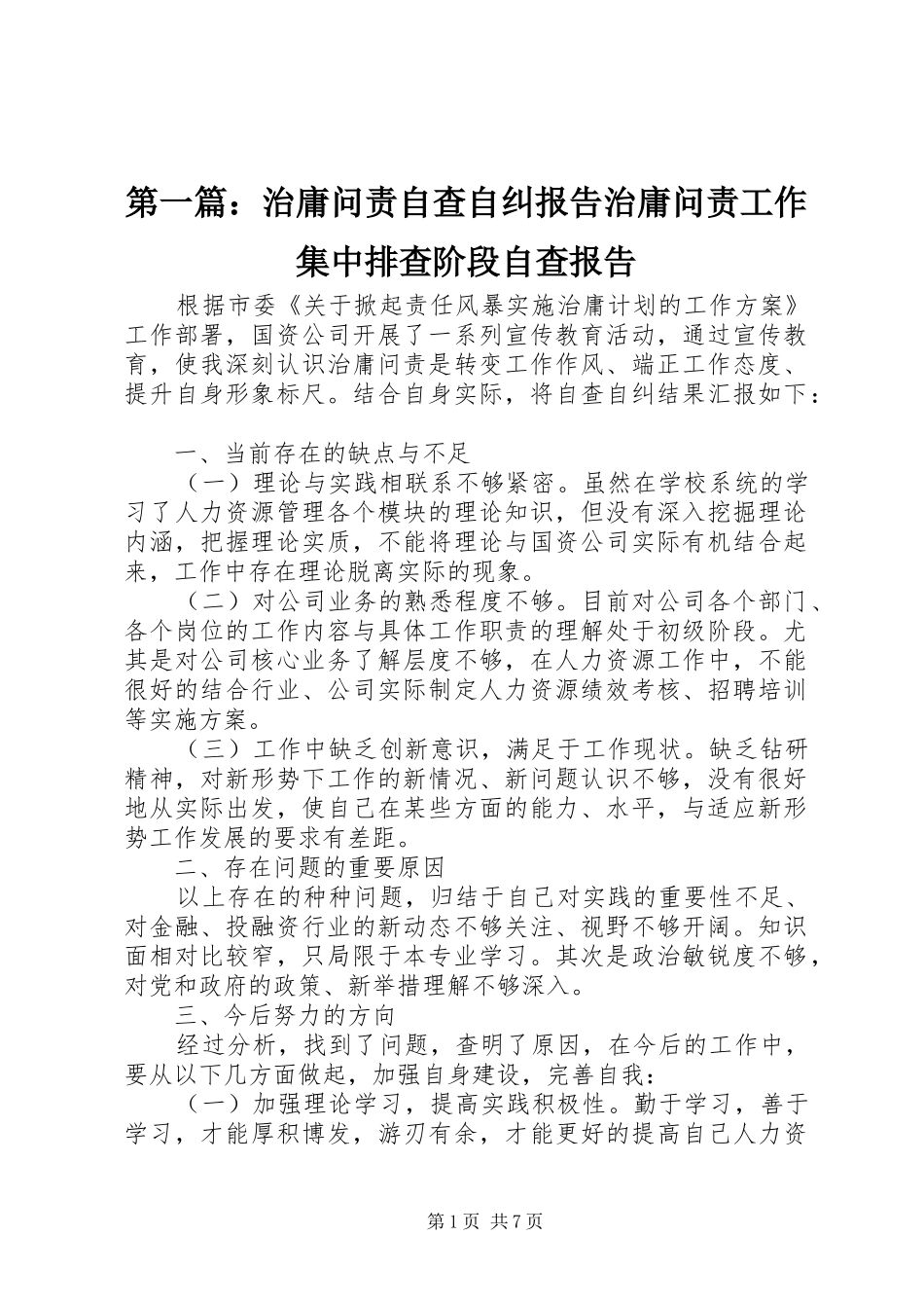 第一篇：治庸问责自查自纠报告治庸问责工作集中排查阶段自查报告_第1页