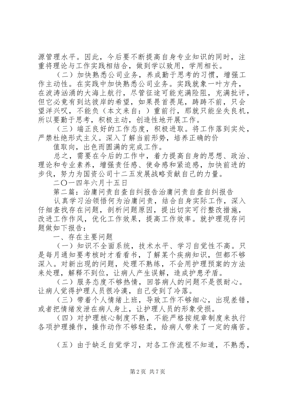 第一篇：治庸问责自查自纠报告治庸问责工作集中排查阶段自查报告_第2页