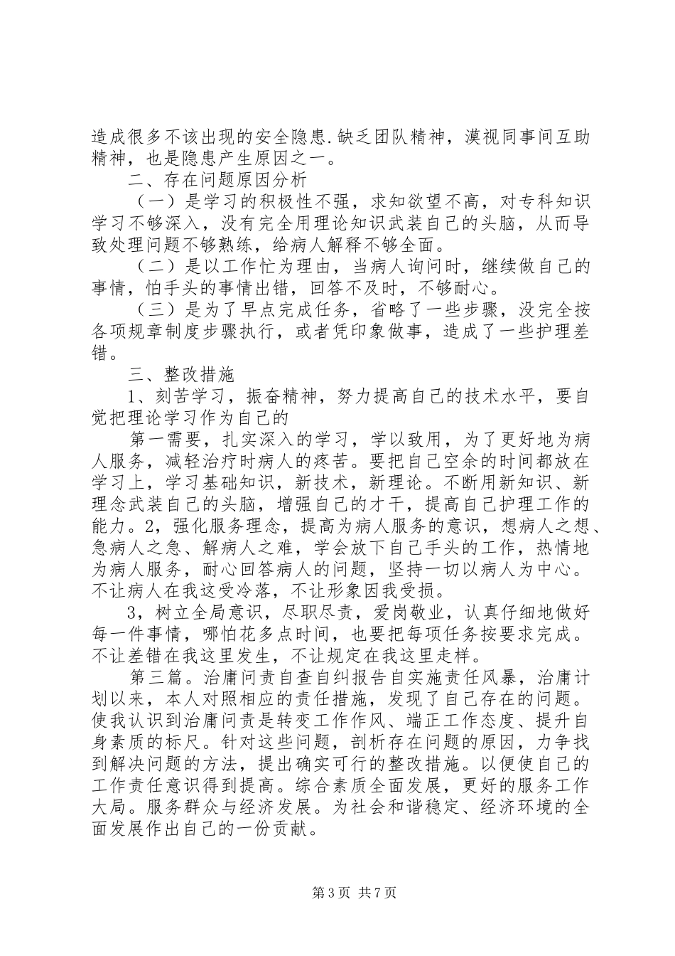 第一篇：治庸问责自查自纠报告治庸问责工作集中排查阶段自查报告_第3页