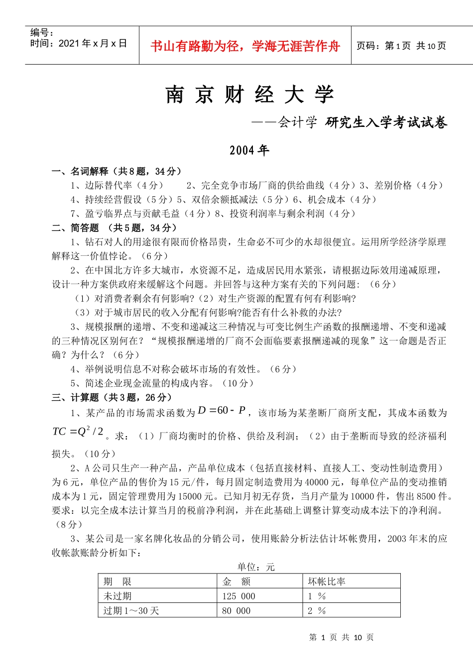 南京财经大学会计学考研历年真题汇总(完整版)_第1页