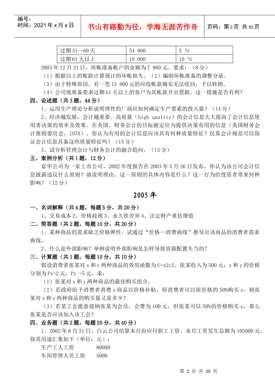 南京财经大学会计学考研历年真题汇总(完整版)_第2页