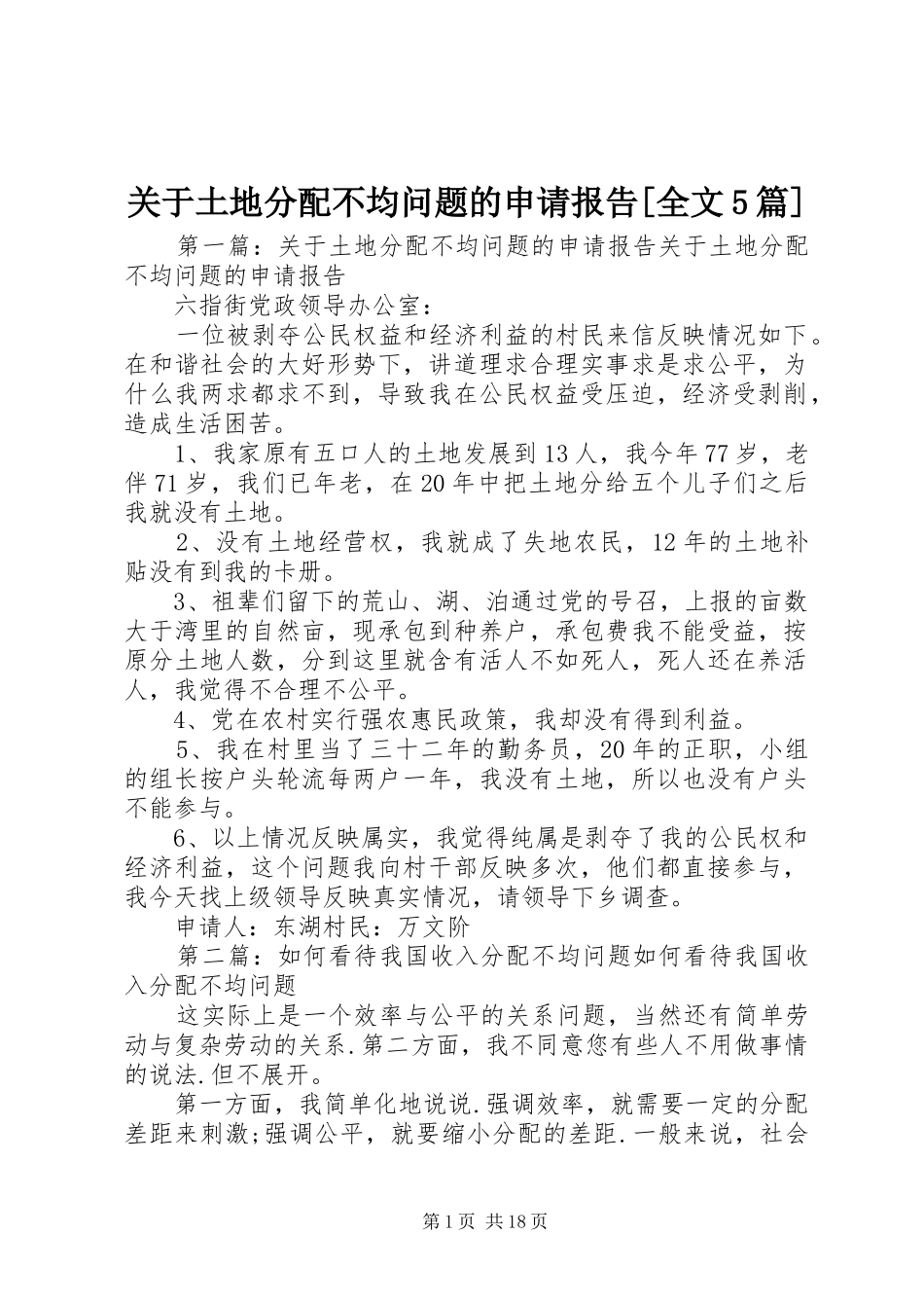 关于土地分配不均问题的申请报告[全文5篇]_第1页