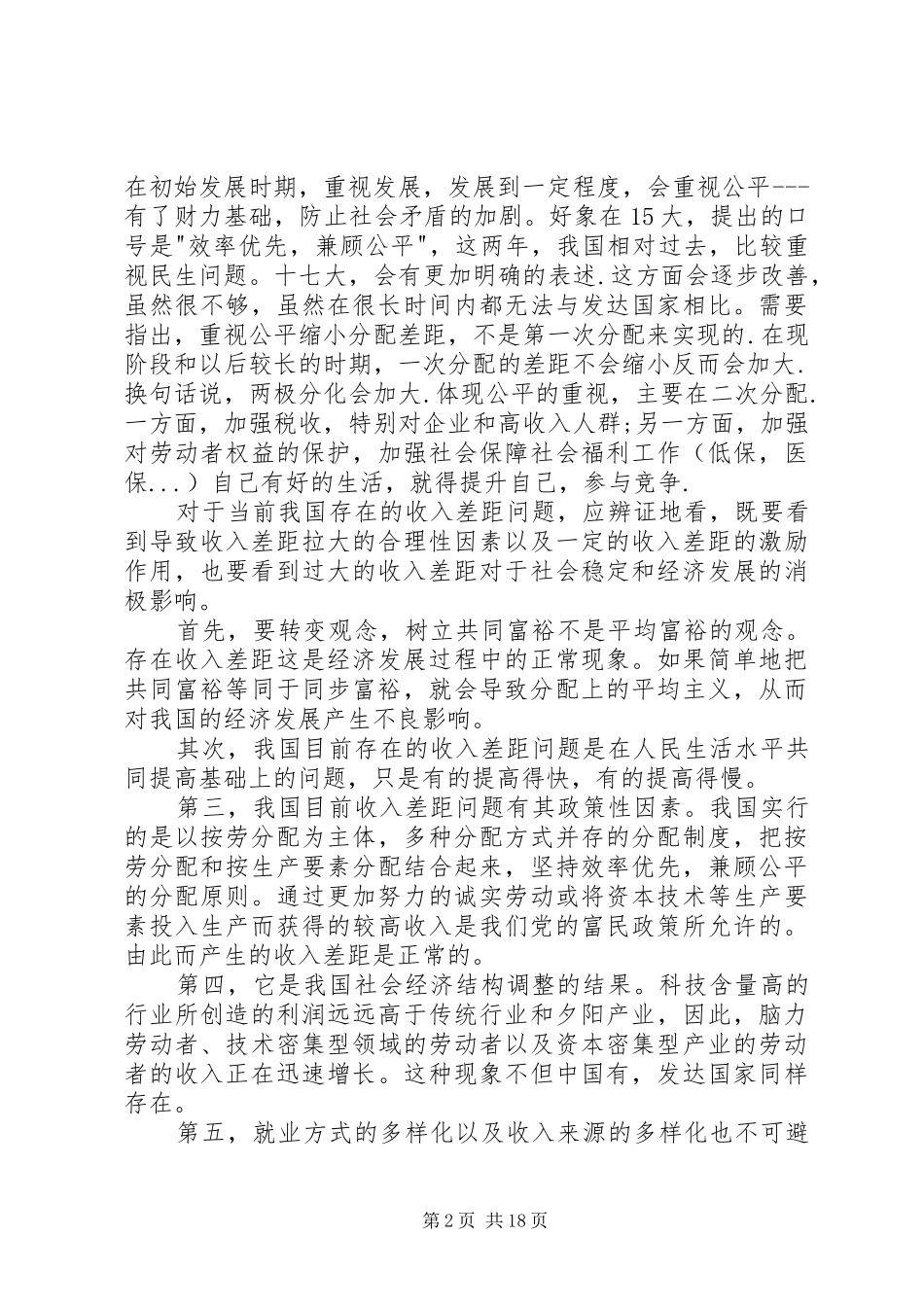 关于土地分配不均问题的申请报告[全文5篇]_第2页