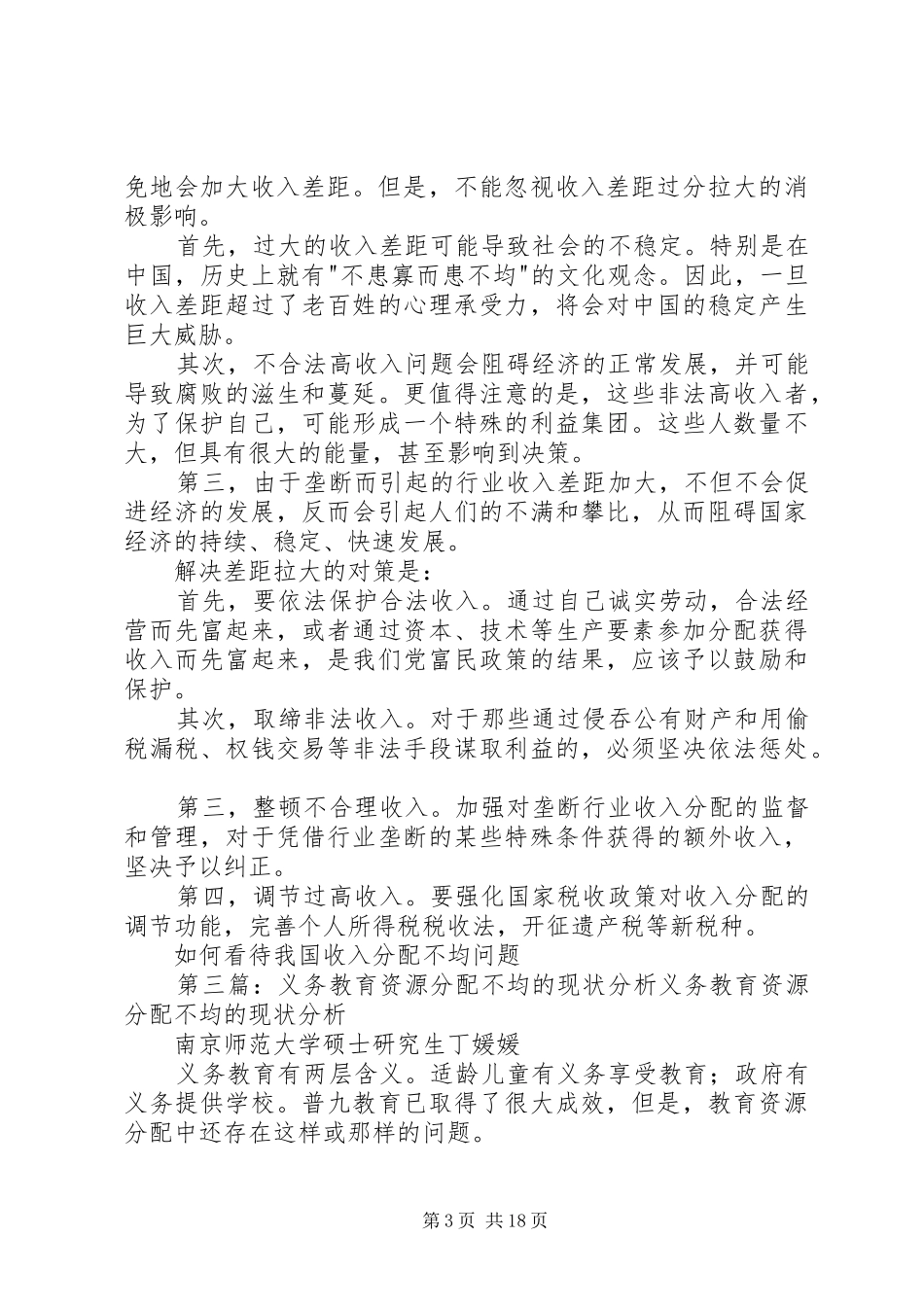 关于土地分配不均问题的申请报告[全文5篇]_第3页