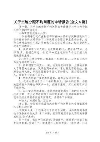 关于土地分配不均问题的申请报告[全文5篇]
