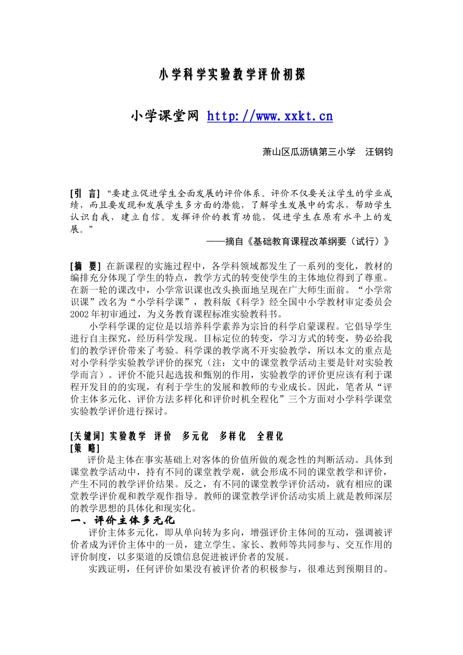 小学科学实验教学评价初探_第1页