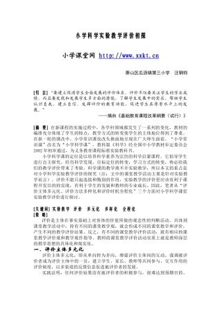 小学科学实验教学评价初探