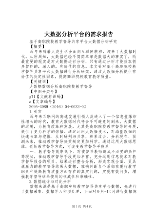 大数据分析平台的需求报告
