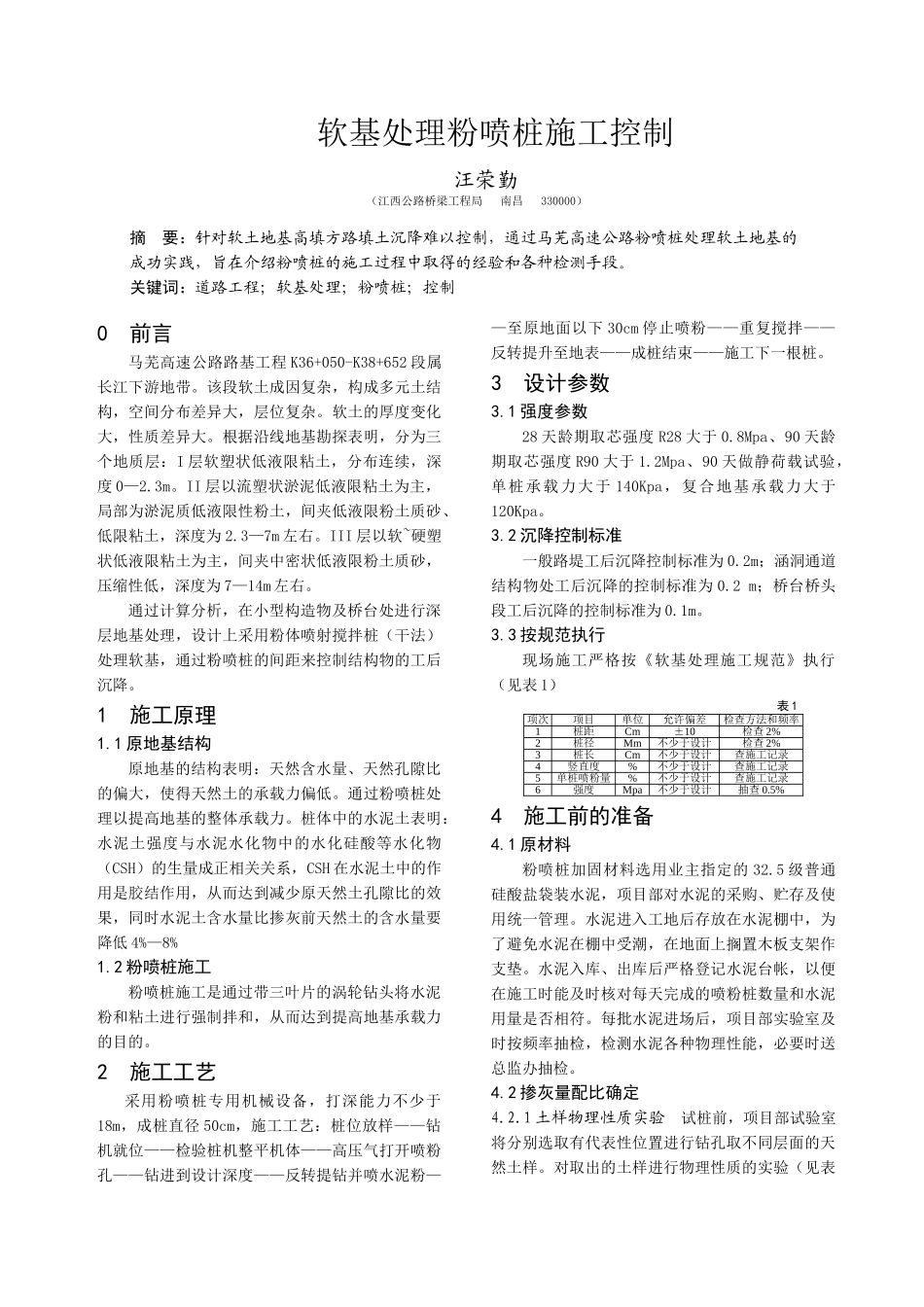 软基处理粉喷桩施工控制_第1页