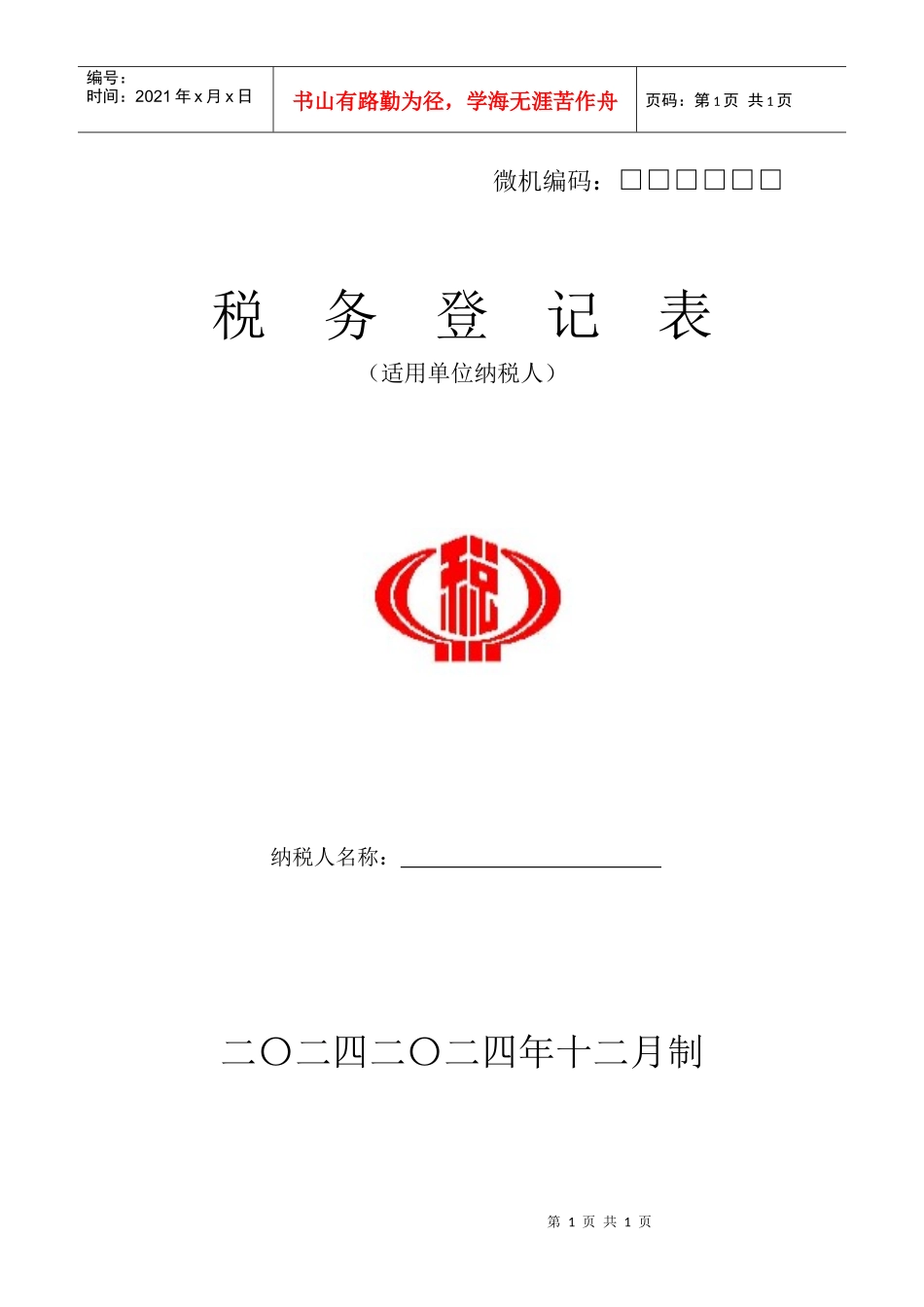 税务登记表格--税务登记表(封面)doc-税务登记表_第1页