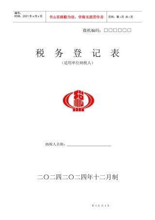 税务登记表格--税务登记表(封面)doc-税务登记表