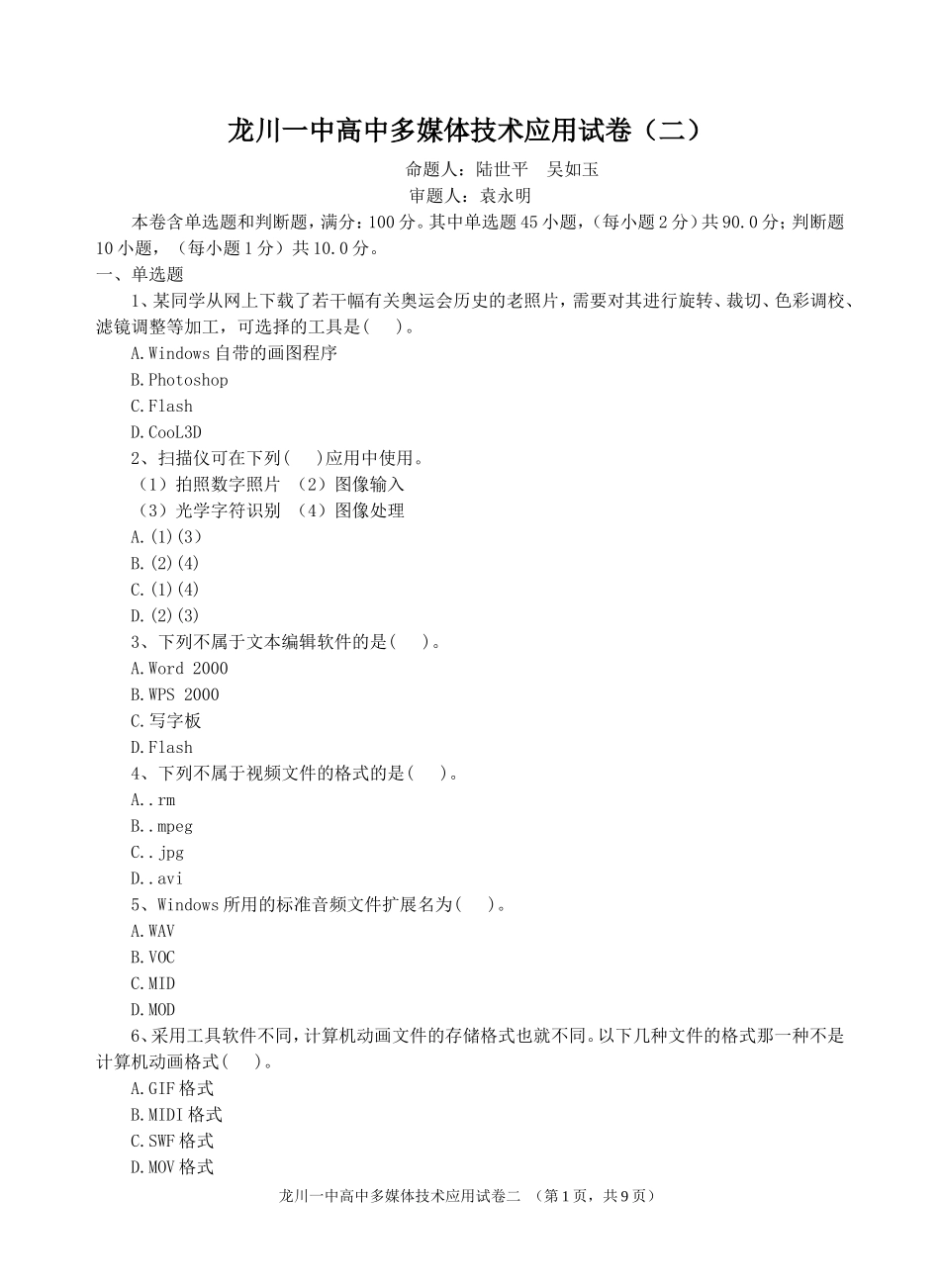 龙川一中多媒体技术应用试卷二_第1页