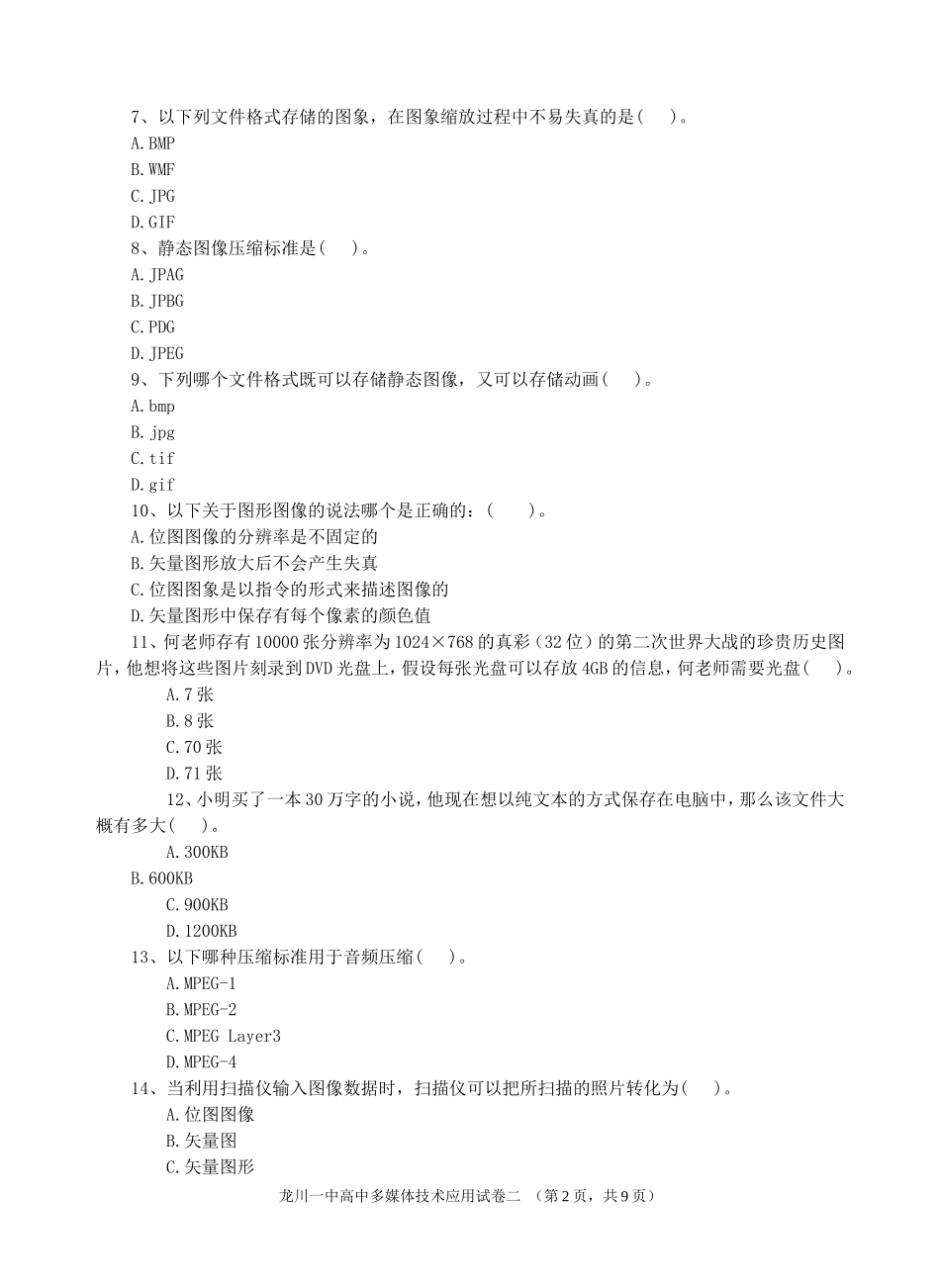 龙川一中多媒体技术应用试卷二_第2页