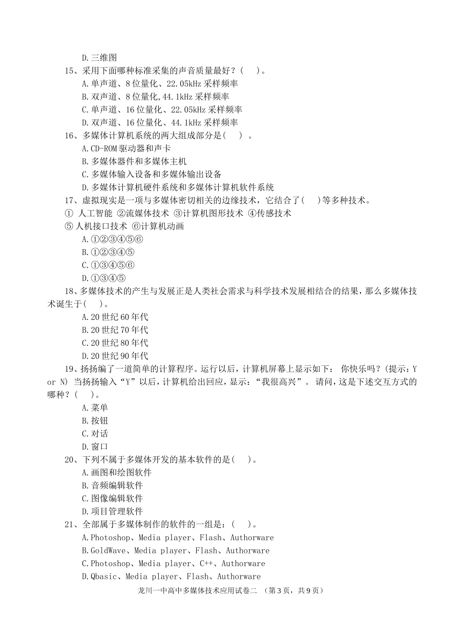 龙川一中多媒体技术应用试卷二_第3页