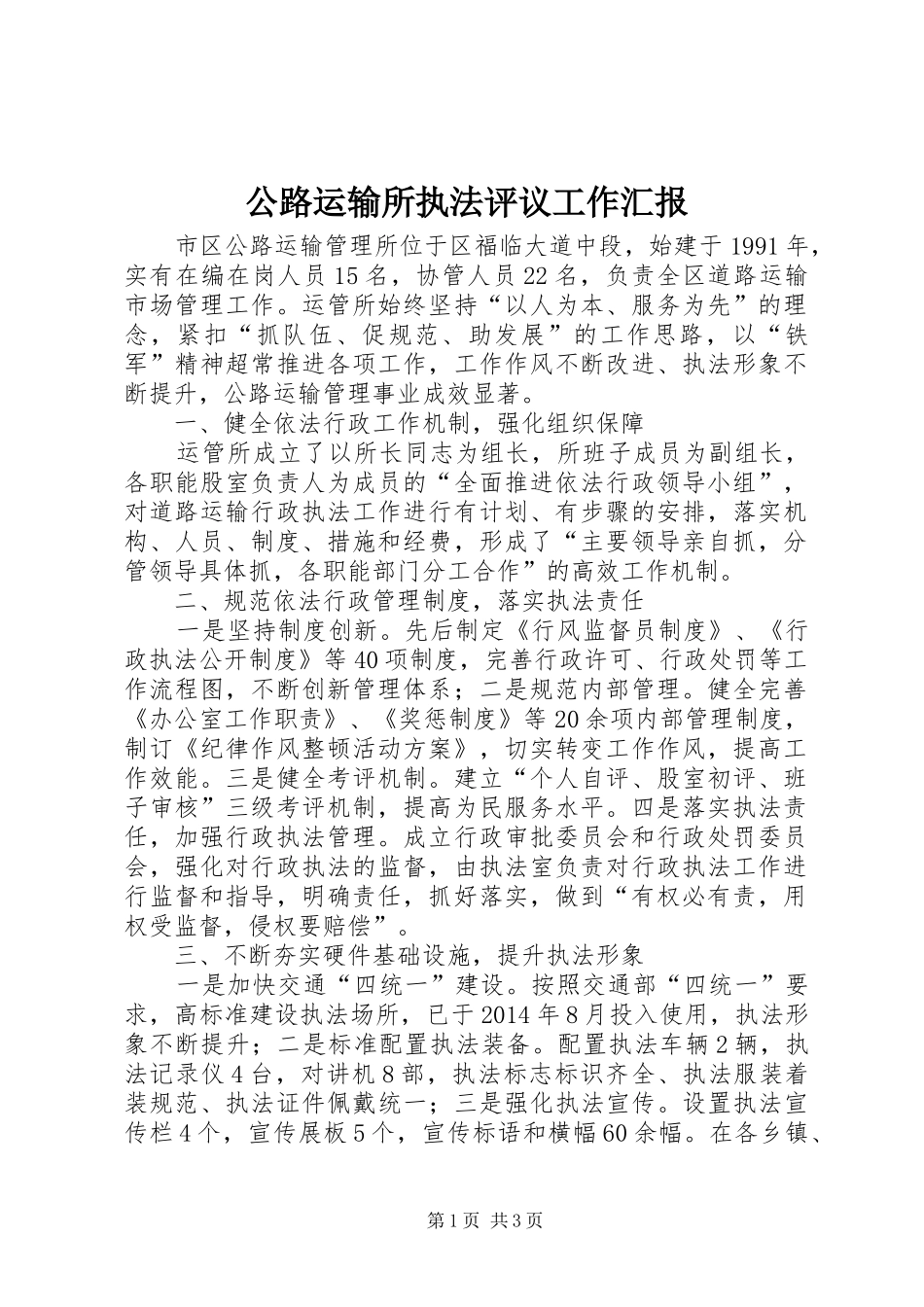 公路运输所执法评议工作汇报_第1页