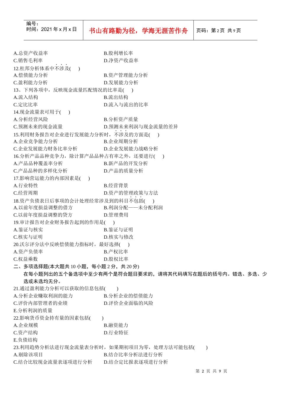 财务报表分析(一)XXXX年1_月份历年真题[1]_第2页