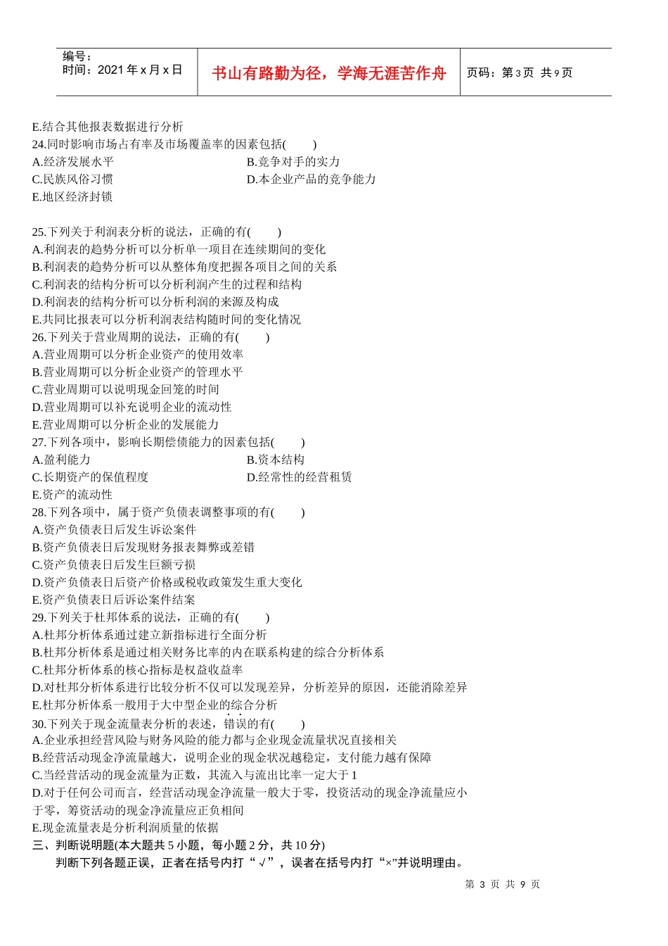财务报表分析(一)XXXX年1_月份历年真题[1]_第3页
