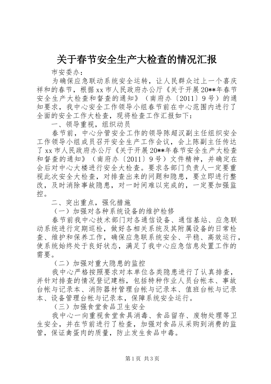 关于春节安全生产大检查的情况汇报_第1页