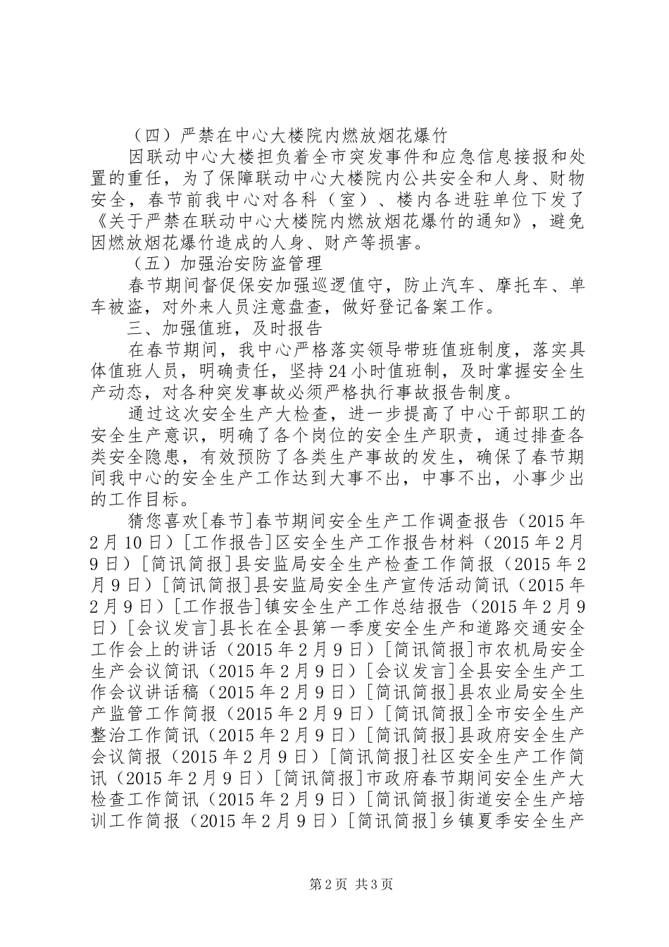 关于春节安全生产大检查的情况汇报_第2页