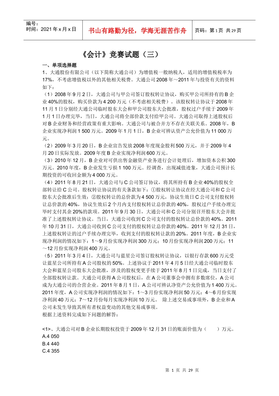 【注册会计师资料下载】实验班独享练兵试题《会计》第三套_第1页