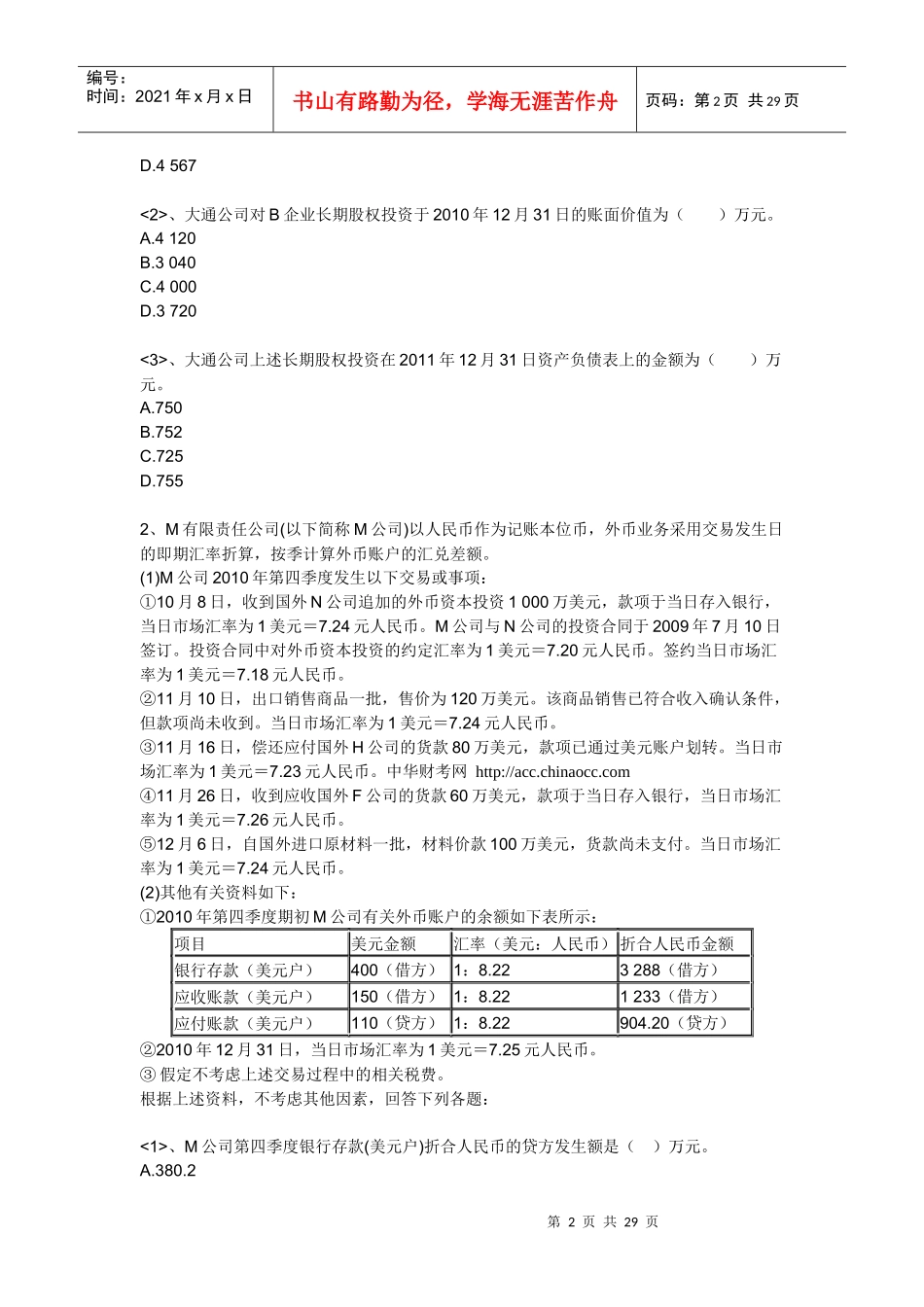 【注册会计师资料下载】实验班独享练兵试题《会计》第三套_第2页