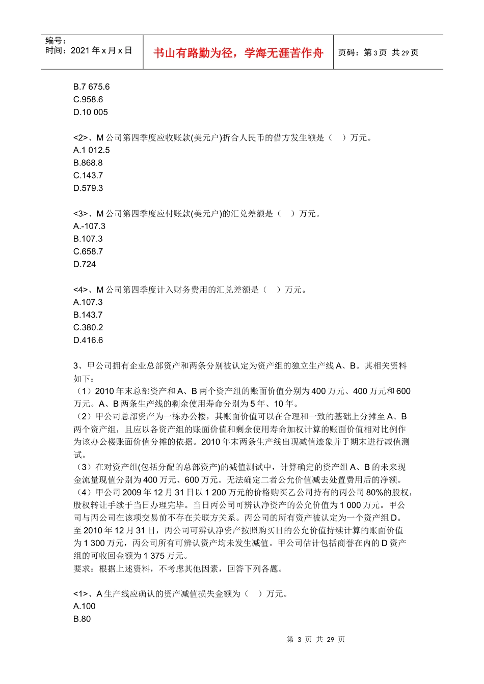 【注册会计师资料下载】实验班独享练兵试题《会计》第三套_第3页