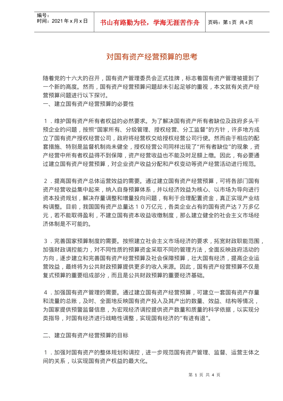 对国有资产经营预算的思考(doc5)_第1页