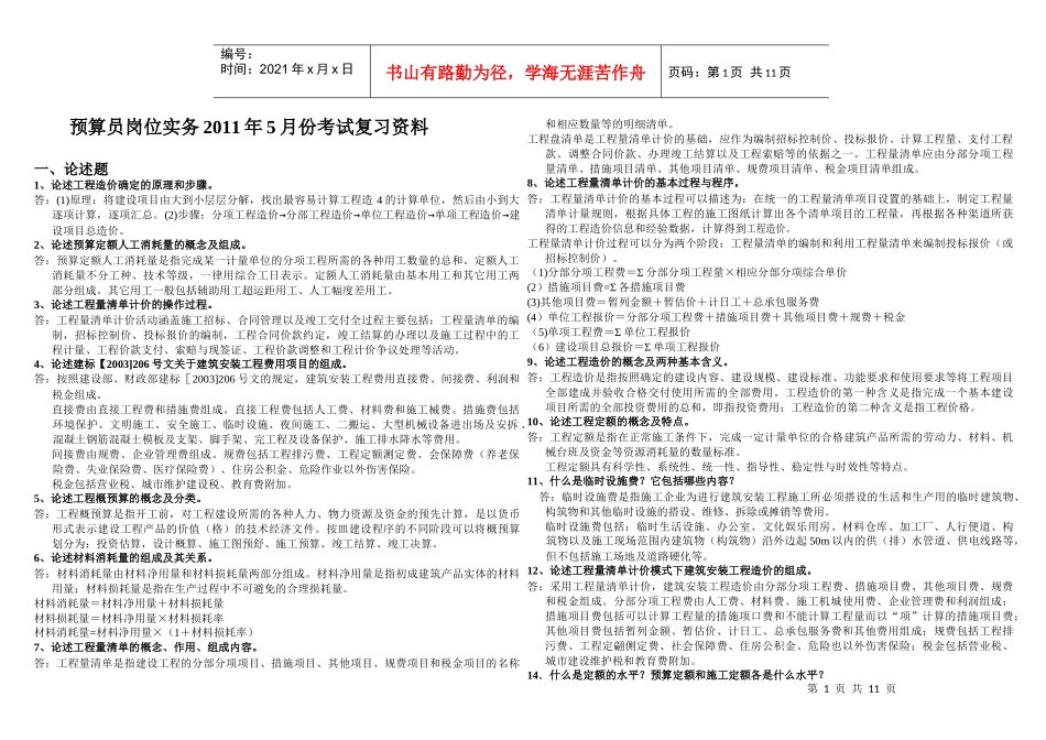 XXXX年预算员岗位实务复习题_第1页