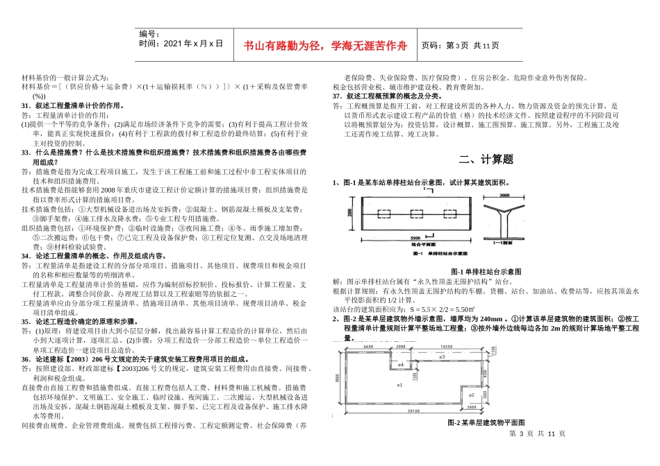 XXXX年预算员岗位实务复习题_第3页