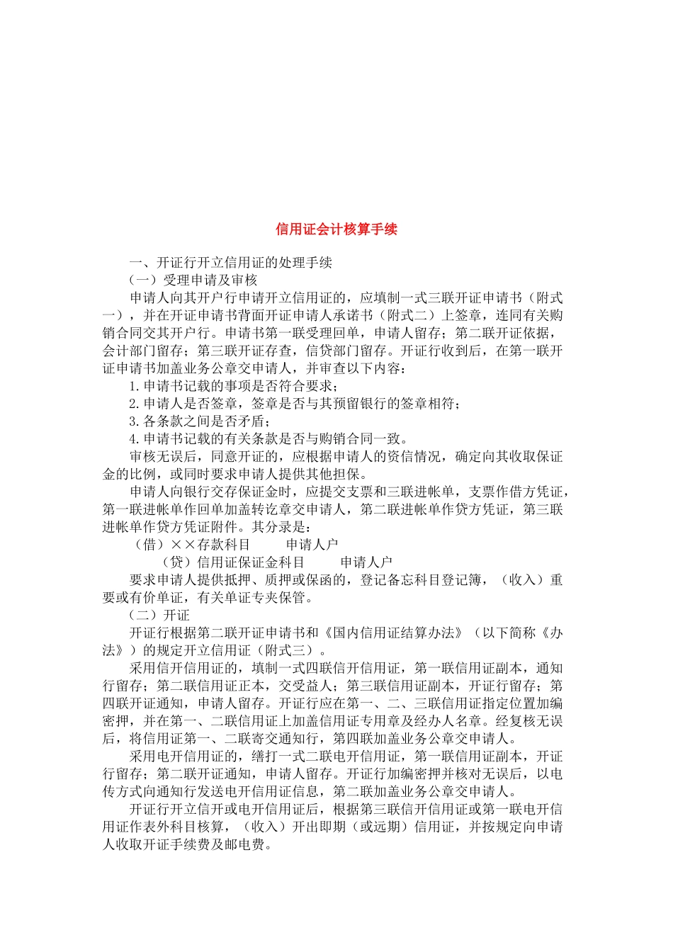 信用证会计核算手续概述_第1页