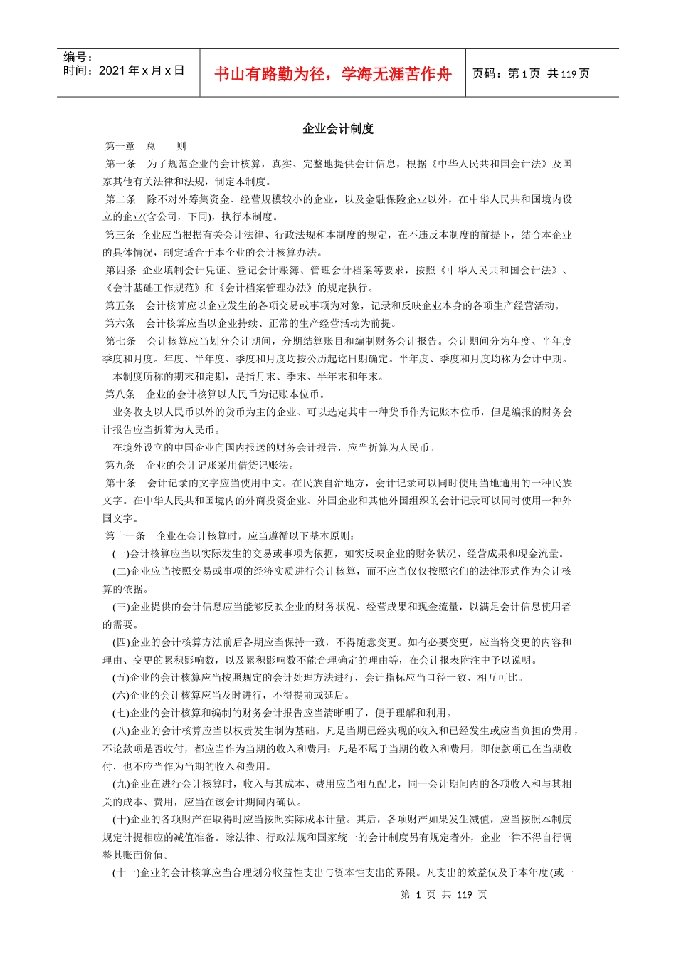 企业会计制度及会计科目使用说明(1)_第1页