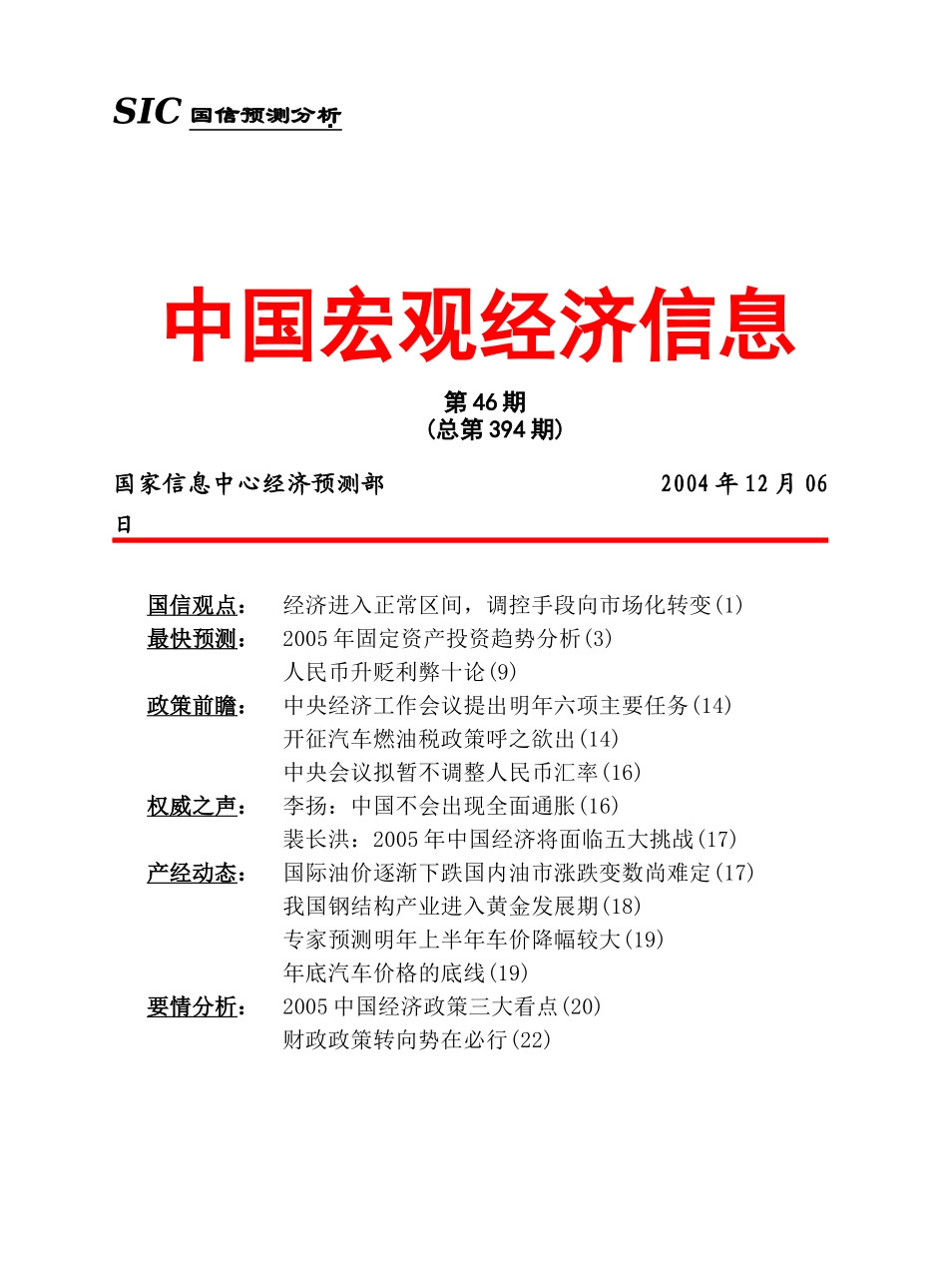 《中国宏观经济信息》1206（doc 25）_第1页