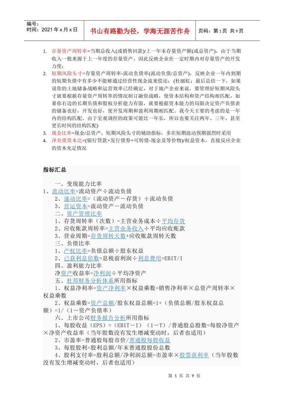 常用房地产企业财务分析的指标-韩磊_第1页