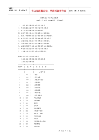 调整后会计科目和会计报表（DOC65页）