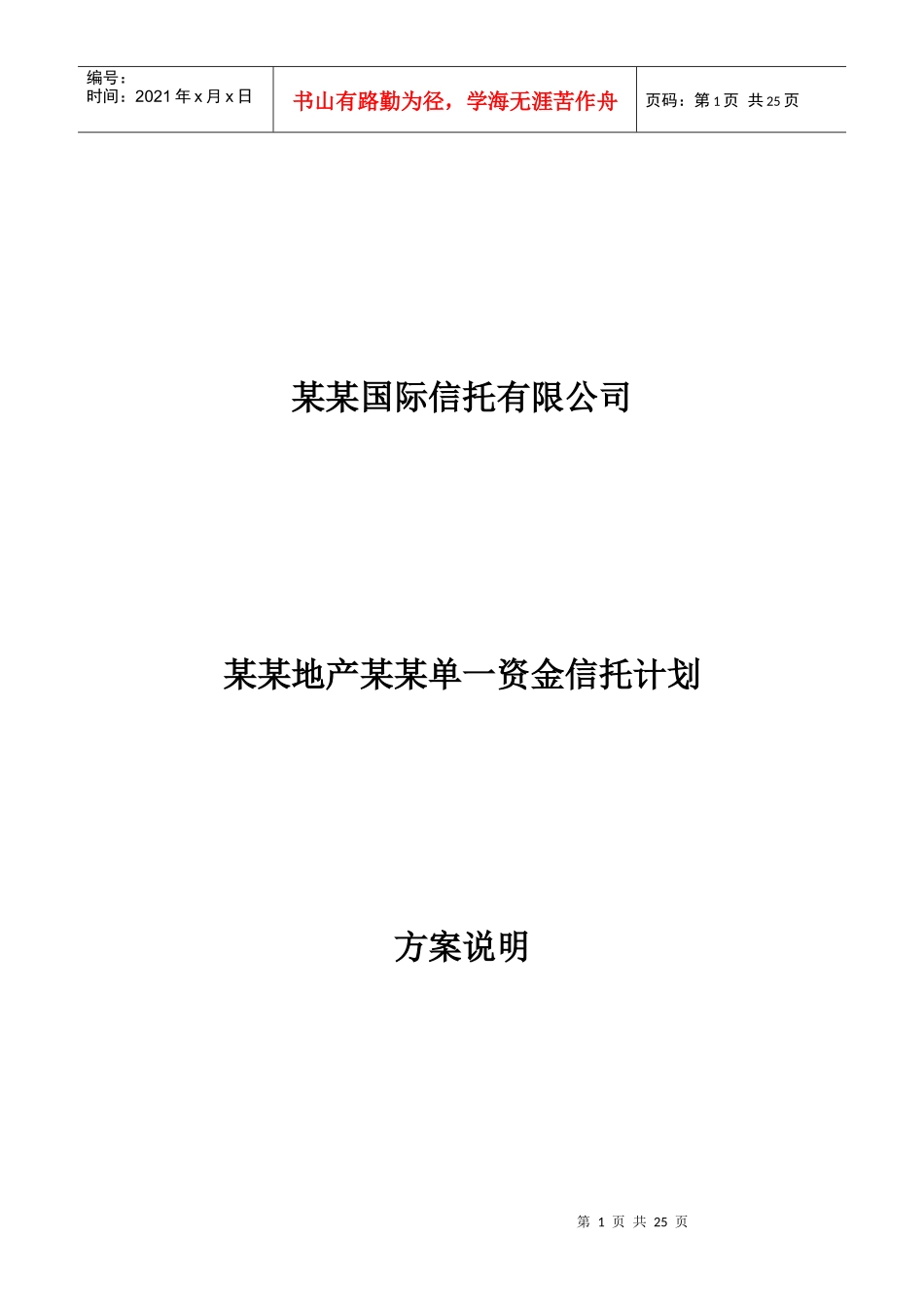 某某地产单一资金信托计划方案说明书_第1页
