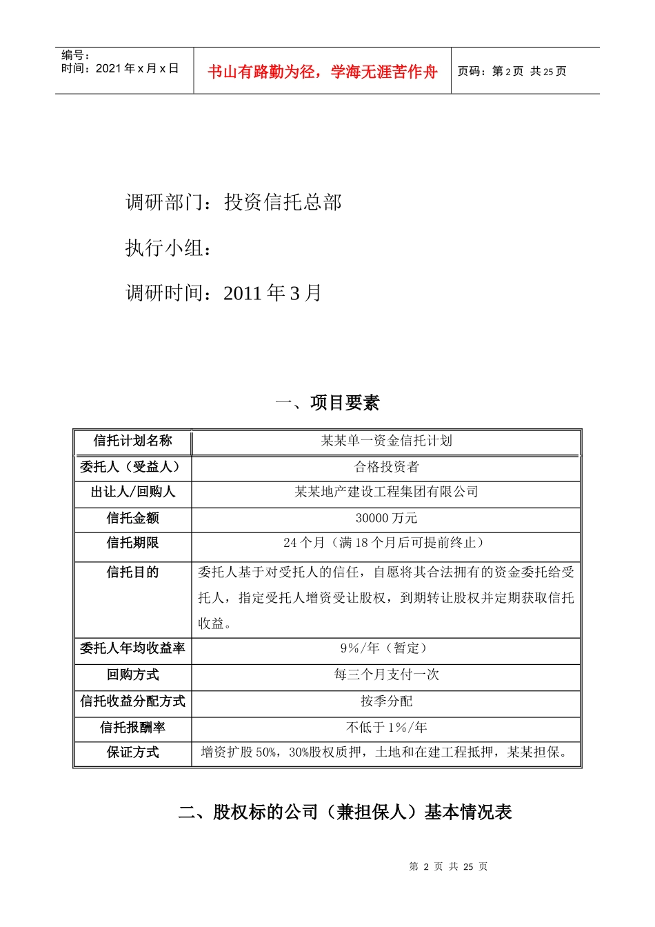 某某地产单一资金信托计划方案说明书_第2页