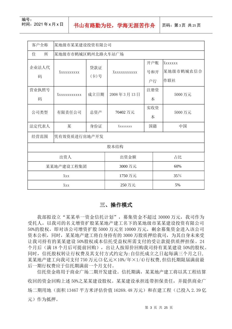 某某地产单一资金信托计划方案说明书_第3页