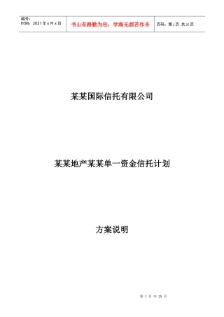 某某地产单一资金信托计划方案说明书