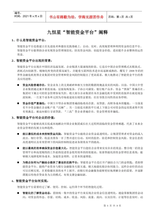 “九恒星的资金管理系统帮助我们理顺了整个集团资金链，加强了整