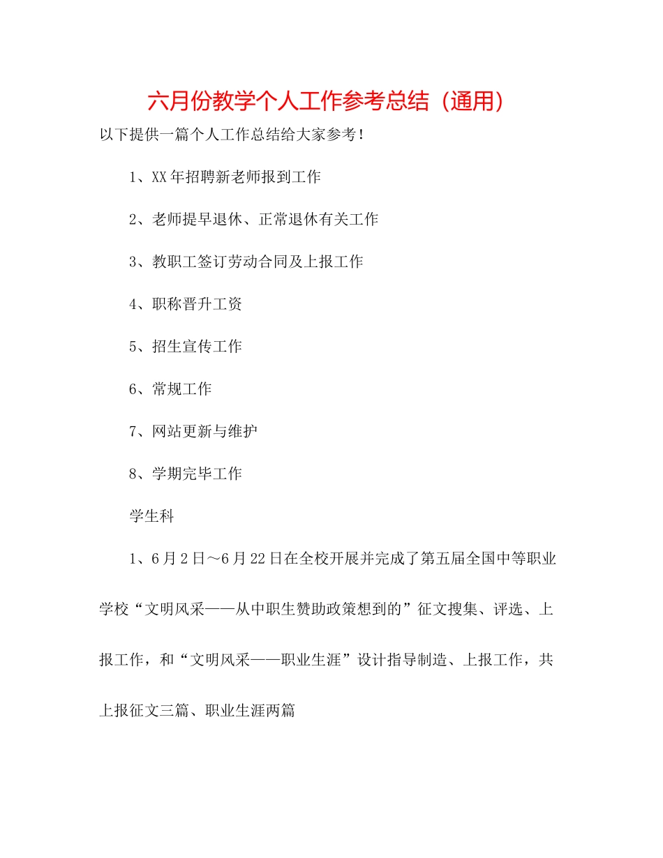 六月份教学个人工作参考总结（通用）_第1页