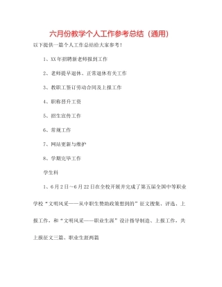 六月份教学个人工作参考总结（通用）