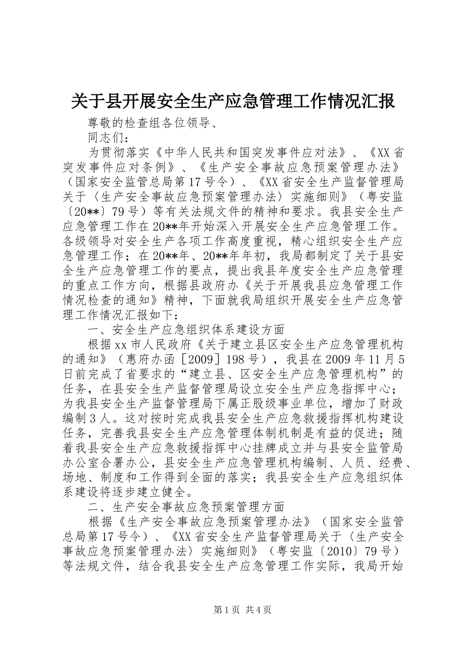 关于县开展安全生产应急管理工作情况汇报_第1页