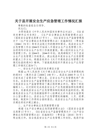 关于县开展安全生产应急管理工作情况汇报