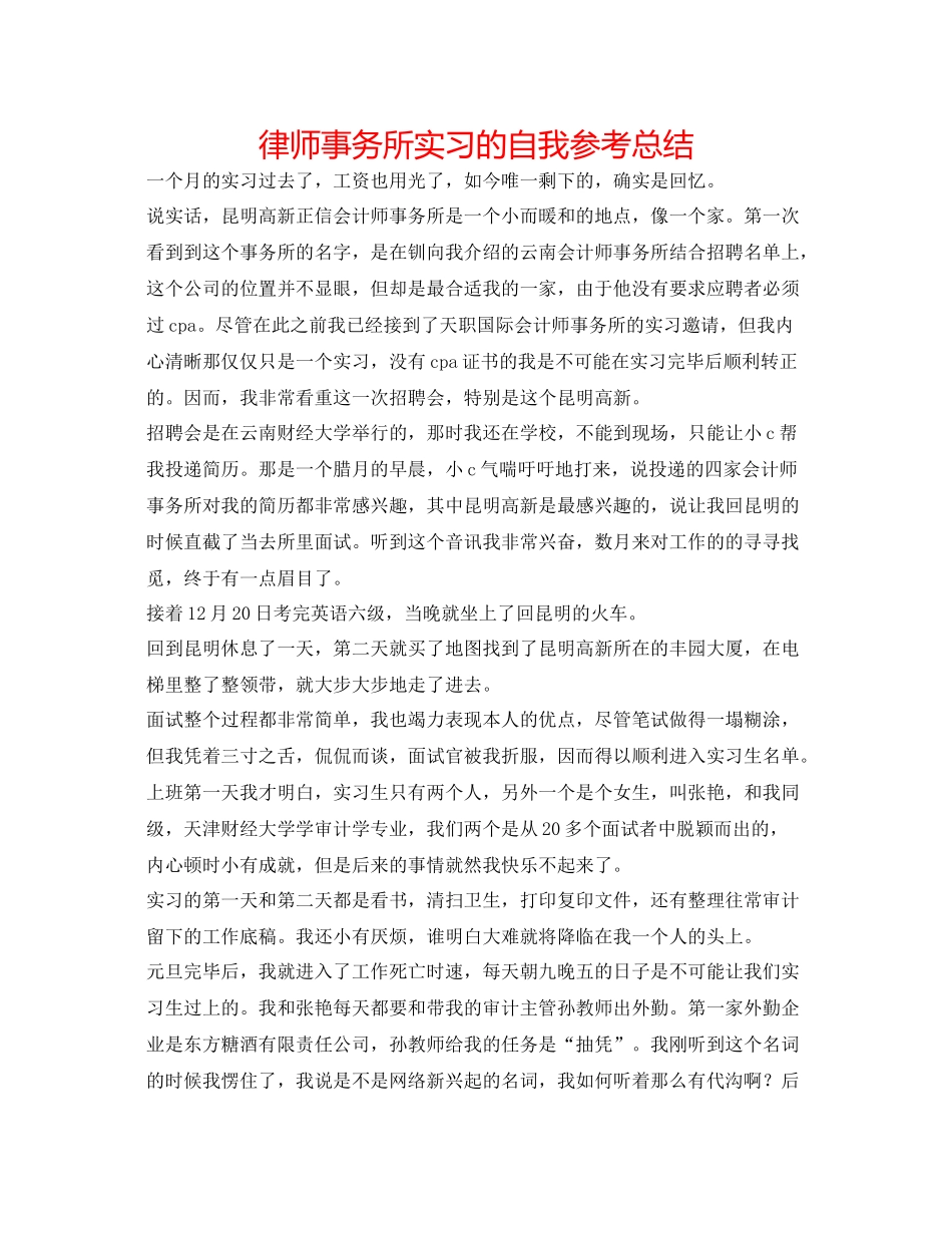 律师事务所实习的自我参考总结_第1页
