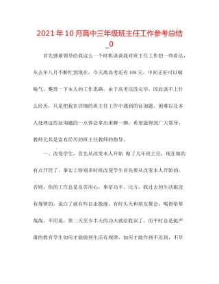 2021年10月高中三年级班主任工作参考总结_0