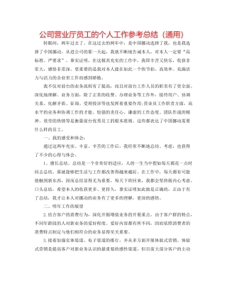 公司营业厅员工的个人工作参考总结（通用）