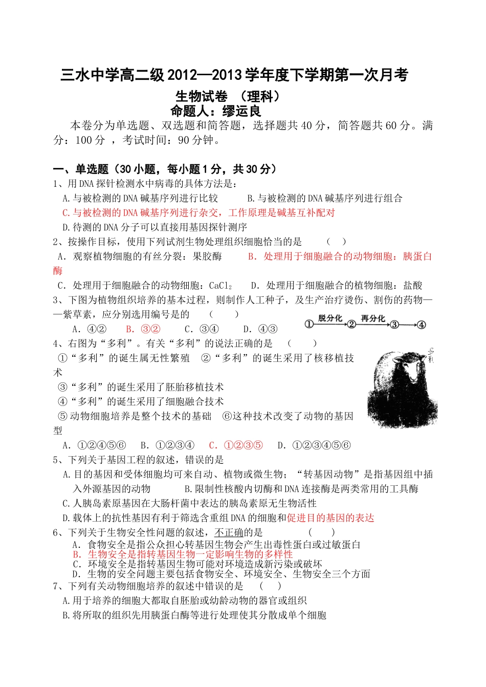 三水中学20122013学年下期高二第一次月考理科生物_第1页