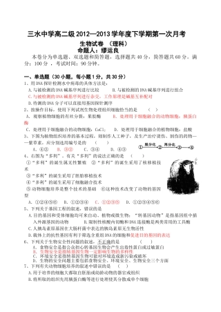 三水中学20122013学年下期高二第一次月考理科生物